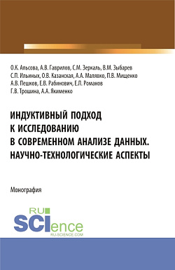 картинка Индуктивный подход к исследованию в современном анализе данных. Научно-технологические аспекты. (Аспирантура, Бакалавриат, Магистратура). Монография. от магазина КНОРУС