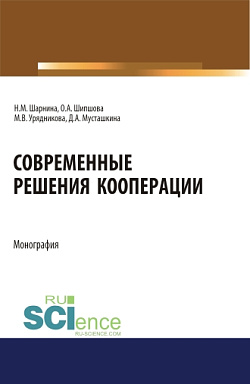 картинка Современные решения кооперации. (Аспирантура, Бакалавриат, Магистратура). Монография. от магазина КНОРУС