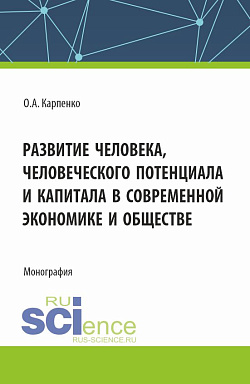 картинка Развитие человека, человеческого потенциала и капитала в современной экономике и обществе. (Аспирантура). Монография. от магазина КНОРУС