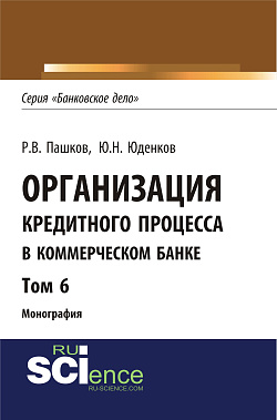 картинка Организация кредитного процесса в коммерческом банке. Том 6. (Аспирантура, Бакалавриат, Магистратура, Специалитет). Монография. от магазина КНОРУС