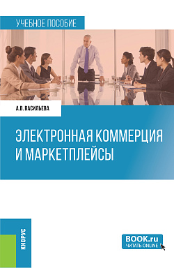 картинка Электронная коммерция и маркетплейсы. (Бакалавриат). Учебное пособие. от магазина КНОРУС