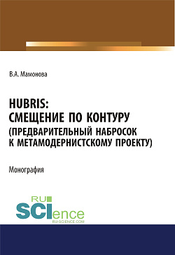картинка Hubris. Смещение по контуру (предварительный набросок к метамодернистскому проекту). (Аспирантура, Бакалавриат, Магистратура). Монография. от магазина КНОРУС
