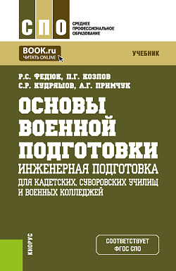картинка Основы военной подготовки: инженерная подготовка (для кадетских, суворовских училищ и военных колледжей). (СПО). Учебник. от магазина КНОРУС