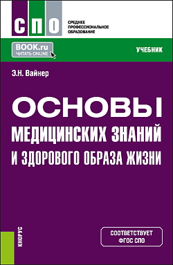 картинка Основы медицинских знаний и здорового образа жизни. (СПО). Учебник. от магазина КНОРУС