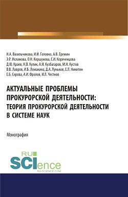 картинка Актуальные проблемы прокурорской деятельности: теория прокурорской деятельности в системе наук. (Аспирантура, Бакалавриат, Магистратура). Монография. от магазина КНОРУС