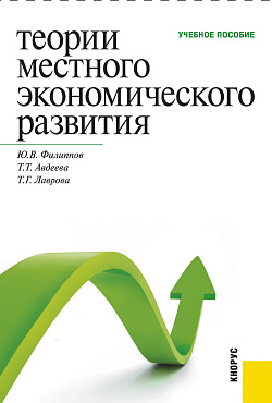 картинка Теории местного экономического развития. (Бакалавриат, Магистратура, Специалитет). Учебное пособие. от магазина КНОРУС