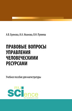 картинка Правовые вопросы управления человеческими ресурсами. (Бакалавриат, Магистратура). Учебное пособие. от магазина КНОРУС