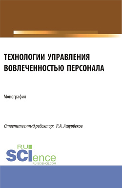 картинка Технологии управления вовлеченностью персонала. (Аспирантура, Бакалавриат, Магистратура). Монография. от магазина КНОРУС