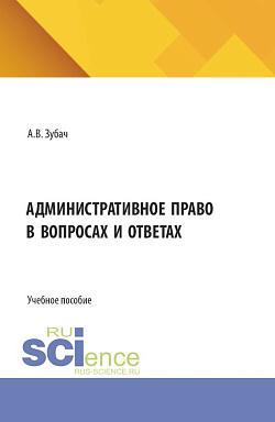 картинка Административное право в вопросах и ответах. (Бакалавриат, Магистратура). Учебное пособие. от магазина КНОРУС