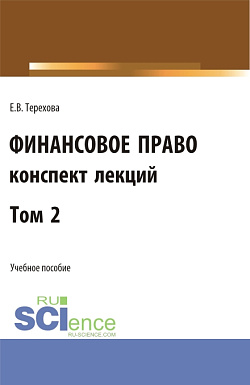 картинка Финансовое право (конспект лекций). Том 2. (Бакалавриат). Учебное пособие. от магазина КНОРУС