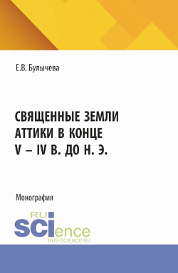 картинка Священные земли Аттики в конце V - IV вв. до н. э. (Аспирантура). Монография. от магазина КНОРУС