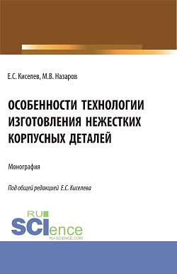 картинка Особенности технологии изготовления нежестких корпусных деталей. (Аспирантура). Монография. от магазина КНОРУС