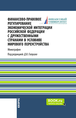 картинка Финансово-правовое регулирование экономической интеграции Российской Федерации с дружественными странами в условиях мирового переустройства. (Аспирантура, Бакалавриат, Магистратура). Монография. от магазина КНОРУС