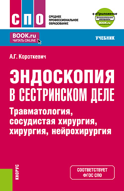 картинка Эндоскопия в сестринском деле: травматология, сосудистая хирургия, хирургия, нейрохирургия + еПриложение. (СПО). Учебник. от магазина КНОРУС