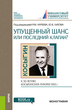 картинка Упущенный шанс или последний клапан? (к 50-летию косыгинских реформ 1965 г.). (Аспирантура, Бакалавриат, Магистратура). Монография. от магазина КНОРУС