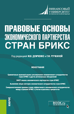 картинка Правовые основы экономического партнерства стран БРИКС. (Бакалавриат). Монография. от магазина КНОРУС