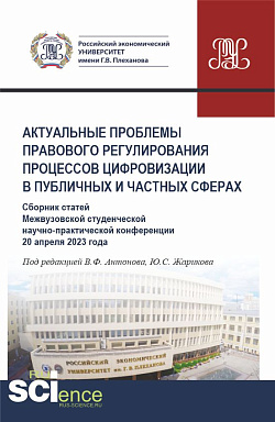 картинка Актуальные проблемы правового регулирования процессов цифровизации в публичных и частных сферах (Сборник статей Межвузовской студенческой научно-практической конференции 20 апреля 2023 года). (Аспирантура, Бакалавриат, Магистратура). Сборник статей. от магазина КНОРУС