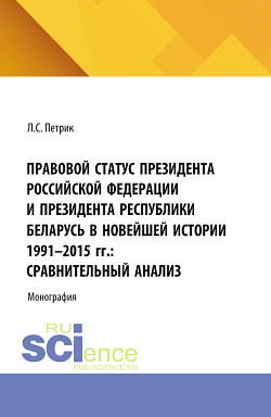 картинка Правовой статус президента Российской Федерации и президента республики Беларусь в новейшей истории 1991-2015 г.г.: сравнительный анализ. (Бакалавриат, Магистратура). Монография. от магазина КНОРУС