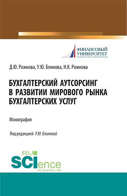 картинка Бухгалтерский аутсорсинг в развитии мирового рынка бухгалтерских услуг. (Бакалавриат, Магистратура, Специалитет). Монография. от магазина КНОРУС