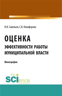 картинка Оценка эффективности работы муниципальной власти. (Аспирантура). (Бакалавриат). Монография от магазина КНОРУС