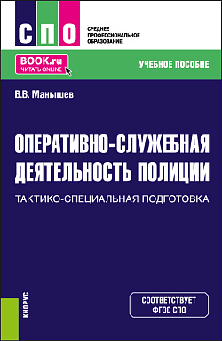 картинка Оперативно-служебная деятельность полиции. Тактико-специальная подготовка. (СПО). Учебное пособие. от магазина КНОРУС