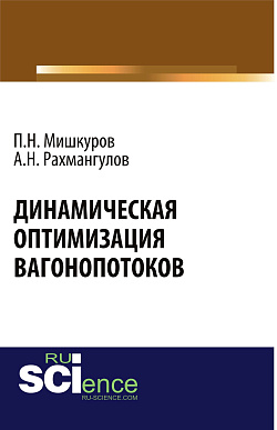 картинка Динамическая оптимизация вагонопотоков. (Аспирантура, Бакалавриат, Магистратура, Специалитет). Монография. от магазина КНОРУС