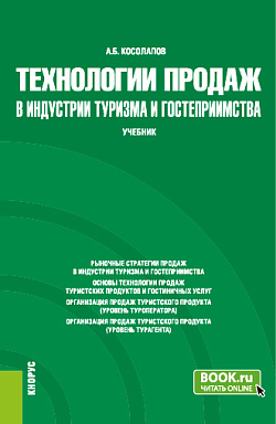 картинка Технологии продаж в индустрии туризма и гостеприимства. (Бакалавриат). Учебник. от магазина КНОРУС