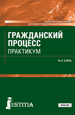 картинка Гражданский процесс. Практикум. (СПО). Учебно-практическое пособие. от магазина КНОРУС