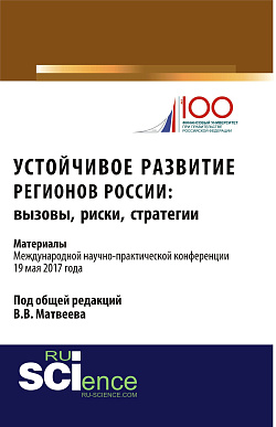 картинка Устойчивое развитие регионов России: вызовы, риски, стратегии: материалы Международной научно-практической конференции. (Бакалавриат). Сборник материалов. от магазина КНОРУС