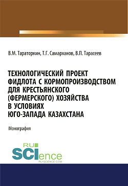 картинка Технологический проект фидлота с кормопроизводством для крестьянского (фермерского) хозяйства в условиях Юго-Запада Казахстана. (Аспирантура, Бакалавриат, Магистратура). Монография. от магазина КНОРУС