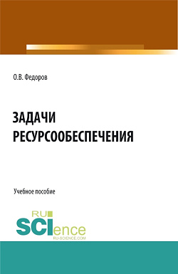 картинка Задачи ресурсообеспечения. (Бакалавриат, Магистратура). Учебное пособие. от магазина КНОРУС