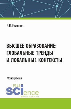 картинка Высшее образование: глобальные тренды и локальные контексты. (Аспирантура, Бакалавриат, Магистратура). Монография. от магазина КНОРУС
