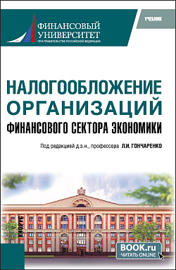 картинка Налогообложение организаций финансового сектора экономики. (Бакалавриат, Магистратура). Учебник. от магазина КНОРУС