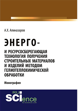 картинка Энерго и ресурсосберегающая технология получения строительных материалов и изделий методом гелиотеплохимической обработки. (Аспирантура, Бакалавриат). Монография. от магазина КНОРУС