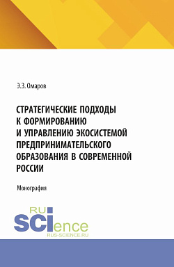 картинка Стратегические подходы к формированию и управлению экосистемой предпринимательского образования в современной России. (Аспирантура, Бакалавриат, Магистратура). Монография. от магазина КНОРУС