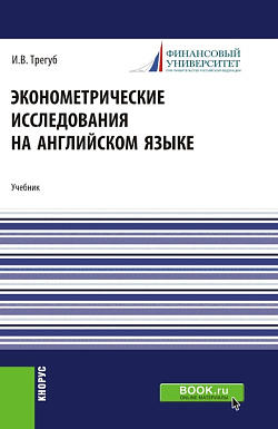 картинка Эконометрические исследования на английском языке. Econometric research. (Аспирантура, Магистратура). Учебник. от магазина КНОРУС