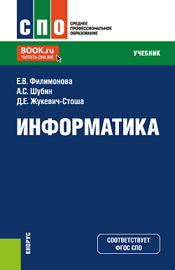 картинка Информатика. (СПО). Учебник. от магазина КНОРУС
