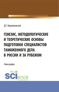 картинка Генезис, методологические и теоретические основы подготовки специалистов таможенного дела в России и за рубежом. (Аспирантура, Бакалавриат, Магистратура). Монография. от магазина КНОРУС