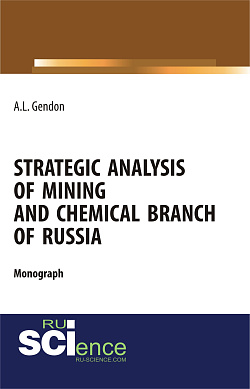 картинка Strategic analysis of mining and chemical branch of Russia. (Бакалавриат, Магистратура). Монография. от магазина КНОРУС