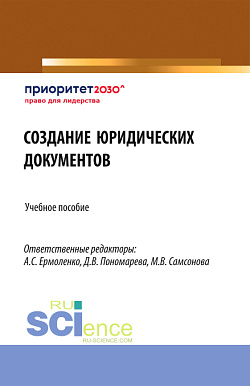 картинка Создание юридических документов. (Бакалавриат). Учебное пособие. от магазина КНОРУС