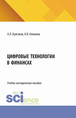 картинка Цифровые технологии в финансах. (Бакалавриат). Учебно-методическое пособие. от магазина КНОРУС
