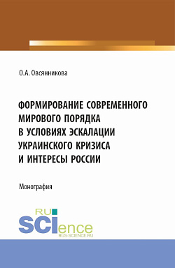 картинка Формирование современного мирового порядка в условиях эскалации украинского кризиса и интересы России. (Аспирантура, Бакалавриат, Магистратура). Монография. от магазина КНОРУС