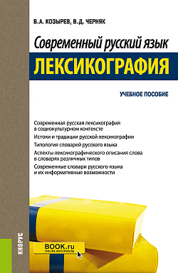 картинка Современный русский язык. Лексикография. (Бакалавриат, Магистратура). Учебное пособие. от магазина КНОРУС