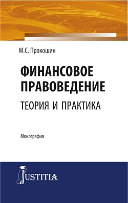 картинка Финансовое правоведение: теория и практика. (Бакалавриат, Магистратура). Монография. от магазина КНОРУС