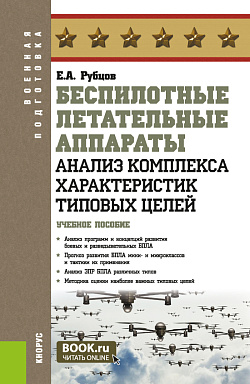 картинка Беспилотные летательные аппараты: анализ комплекса характеристик типовых целей. (Бакалавриат, Магистратура, Специалитет). Учебное пособие. от магазина КНОРУС