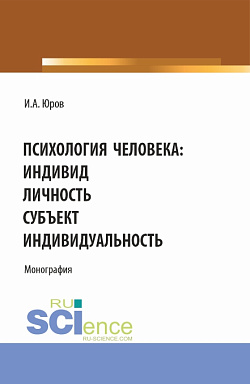 картинка Психология человека: индивид, личность, субъект, индивидуальность. (Аспирантура, Бакалавриат, Магистратура). Монография. от магазина КНОРУС