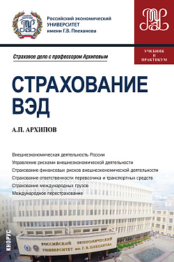 картинка Страхование ВЭД. (Бакалавриат, Магистратура). Учебник и практикум. от магазина КНОРУС