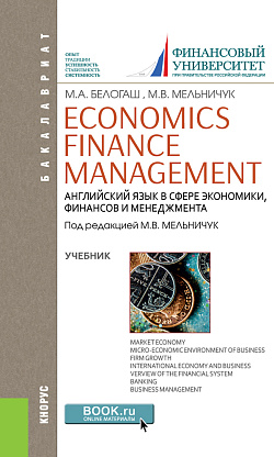 картинка Английский язык в сфере экономики, финансов и менеджмента = Economics. Finance. Management. (Бакалавриат). Учебник. от магазина КНОРУС