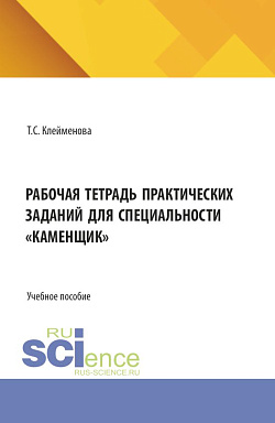 картинка Рабочая тетрадь практических заданий для специальности «каменщик». (СПО). Учебное пособие. от магазина КНОРУС
