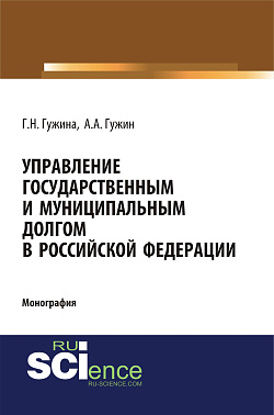 картинка Управление государственным и муниципальным долгом в Российской Федерации. (Аспирантура, Бакалавриат, Магистратура). Монография. от магазина КНОРУС